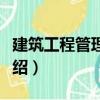 建筑工程管理軟件（關(guān)于建筑工程管理軟件介紹）