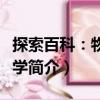 探索百科：物質(zhì)科學（關(guān)于探索百科：物質(zhì)科學簡介）
