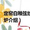 定窯白釉弦紋三足爐（關(guān)于定窯白釉弦紋三足爐介紹）