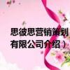 思彼思營銷策劃 上海有限公司（關(guān)于思彼思營銷策劃 上海有限公司介紹）