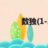 數(shù)獨(1-2)（關于數(shù)獨(1-2)簡介）