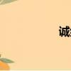 誠組詞（誠如何組詞）