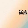 崔應(yīng)賢（關(guān)于崔應(yīng)賢簡介）