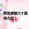 思地慮糧六十載：朱兆良傳（關(guān)于思地慮糧六十載：朱兆良傳介紹）