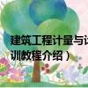 建筑工程計量與計價實訓(xùn)教程（關(guān)于建筑工程計量與計價實訓(xùn)教程介紹）