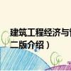 建筑工程經濟與管理 第二版（關于建筑工程經濟與管理 第二版介紹）