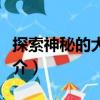探索神秘的大自然（關于探索神秘的大自然簡介）