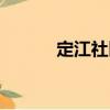 定江社區(qū)（關(guān)于定江社區(qū)介紹）