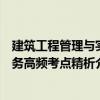 建筑工程管理與實(shí)務(wù)高頻考點(diǎn)精析（關(guān)于建筑工程管理與實(shí)務(wù)高頻考點(diǎn)精析介紹）