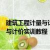 建筑工程計量與計價實訓(xùn)教程：浙江版（關(guān)于建筑工程計量與計價實訓(xùn)教程：浙江版介紹）