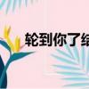 輪到你了結(jié)局（輪到你了結(jié)局是什么）