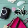 探訪北極（關(guān)于探訪北極簡介）