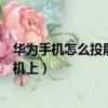 華為手機怎么投屏到電視機上面（華為手機如何投屏到電視機上）