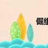 倔組詞（倔組詞有哪些）