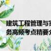 建筑工程管理與實(shí)務(wù)高頻考點(diǎn)精要（關(guān)于建筑工程管理與實(shí)務(wù)高頻考點(diǎn)精要介紹）