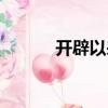 開辟以來（關(guān)于開辟以來介紹）