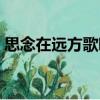 思念在遠方歌唱（關于思念在遠方歌唱介紹）