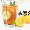 衣怎么組詞（衣組詞有哪些）