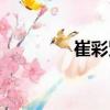 崔彩賢（關(guān)于崔彩賢簡介）