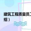 建筑工程質(zhì)量員工作手冊(cè)（關(guān)于建筑工程質(zhì)量員工作手冊(cè)介紹）