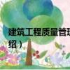 建筑工程質(zhì)量管理與檢測（關(guān)于建筑工程質(zhì)量管理與檢測介紹）