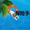 探險(xiǎn)手札（關(guān)于探險(xiǎn)手札簡(jiǎn)介）