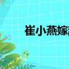 崔小燕嫁辭（關(guān)于崔小燕嫁辭簡(jiǎn)介）