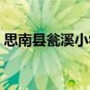 思南縣甕溪小學(xué)（關(guān)于思南縣甕溪小學(xué)介紹）