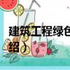 建筑工程綠色施工（關(guān)于建筑工程綠色施工介紹）
