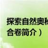 探索自然奧秘-綜合卷（關于探索自然奧秘-綜合卷簡介）