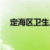 定海區(qū)衛(wèi)生局（關(guān)于定海區(qū)衛(wèi)生局介紹）