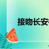 接吻長(zhǎng)安街（關(guān)于接吻長(zhǎng)安街簡(jiǎn)介）