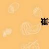 崔德（關(guān)于崔德簡(jiǎn)介）