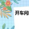 開車問問（關(guān)于開車問問介紹）