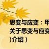 思變與應(yīng)變：甲午戰(zhàn)后清政府的實(shí)政改革(1895～1899)（關(guān)于思變與應(yīng)變：甲午戰(zhàn)后清政府的實(shí)政改革(1895～1899)介紹）