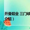 開曼鋁業(yè) 三門峽有限公司（關(guān)于開曼鋁業(yè) 三門峽有限公司介紹）
