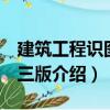 建筑工程識圖 第三版（關于建筑工程識圖 第三版介紹）