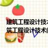 建筑工程設(shè)計(jì)技術(shù)問答叢書：暖通空調(diào)設(shè)計(jì)300問（關(guān)于建筑工程設(shè)計(jì)技術(shù)問答叢書：暖通空調(diào)設(shè)計(jì)300問介紹）