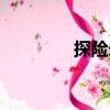 探險(xiǎn)錄（關(guān)于探險(xiǎn)錄簡介）