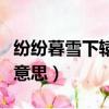 紛紛暮雪下轅門的意思（紛紛暮雪下轅門什么意思）
