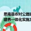 思南縣農(nóng)村公路建養(yǎng)一體化實施方案（關(guān)于思南縣農(nóng)村公路建養(yǎng)一體化實施方案介紹）