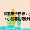 探索電子世界：小創(chuàng)客的奇妙制作之旅（關(guān)于探索電子世界：小創(chuàng)客的奇妙制作之旅簡介）