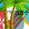 乃萬個人資料（乃萬人物簡介）
