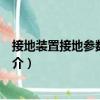 接地裝置接地參數(shù)測量儀（關于接地裝置接地參數(shù)測量儀簡介）