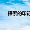 探索的印記2（關(guān)于探索的印記2簡介）