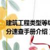 建筑工程類型等級劃分速查手冊（關(guān)于建筑工程類型等級劃分速查手冊介紹）