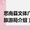 思南縣文體廣電旅游局（關(guān)于思南縣文體廣電旅游局介紹）
