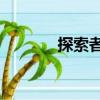探索者2（關于探索者2簡介）