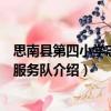 思南縣第四小學(xué)志愿者服務(wù)隊（關(guān)于思南縣第四小學(xué)志愿者服務(wù)隊介紹）
