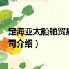 定海亞太船舶貿(mào)易有限公司（關(guān)于定海亞太船舶貿(mào)易有限公司介紹）